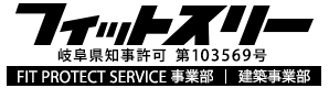 岐阜県岐阜市で水回りリフォーム・内装リフォームはフィットスリー|大工求人